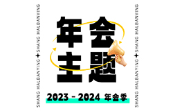 2024年会【避坑指南】，请查收！